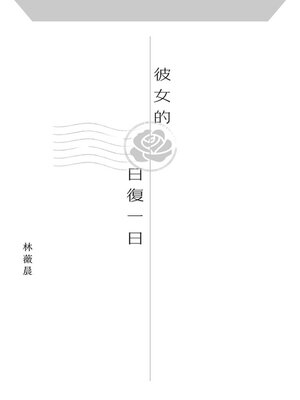 cover image of 彼女的日復一日